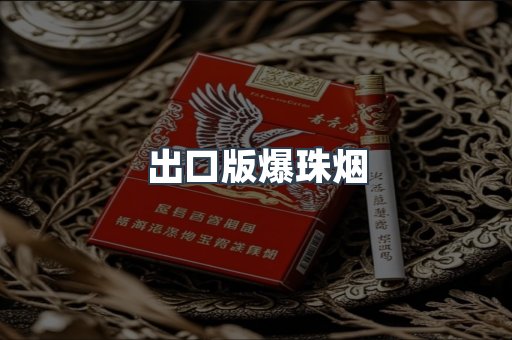出口版爆珠烟